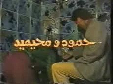 حمود ومحيميد